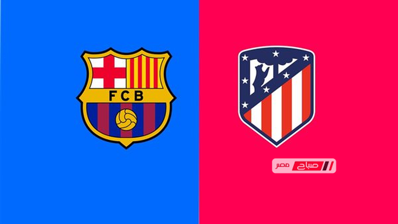 موعد مباراة برشلونة وأتلتيكو مدريد المرتقبة في منافسات الدوري الإسباني لكرة القدم